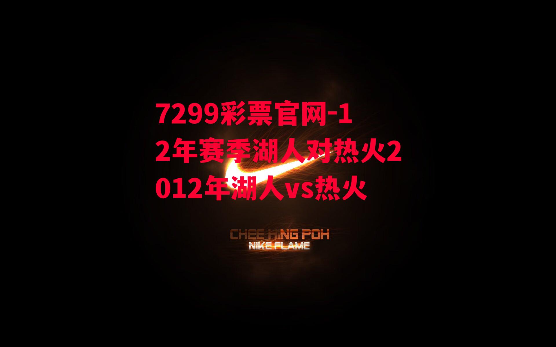 12年赛季湖人对热火2012年湖人vs热火