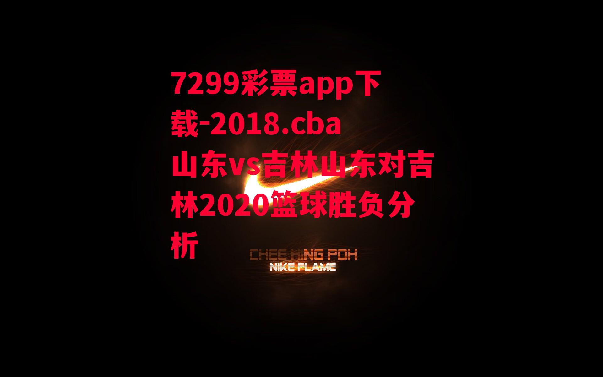 2018.cba山东vs吉林山东对吉林2020篮球胜负分析